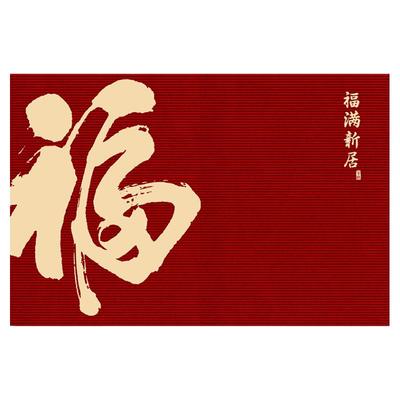 红色喜庆乔迁防滑入户门地垫