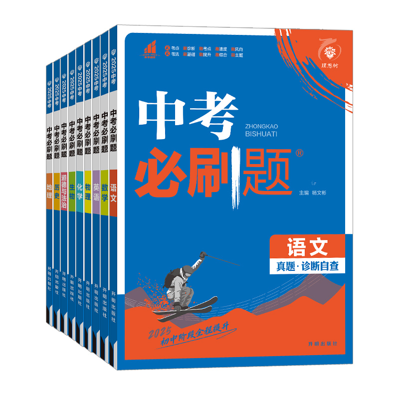 2025版中考必刷题合订本语文数学英语物理化学政治历史地理生物人教版九年级初三总复习资料初中会考中考真题卷全套模拟试卷练习册