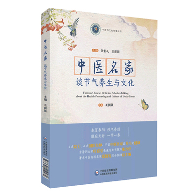正版 中医名家谈节气养生与文化 苍生大医张伯礼 建国 毛国强中医养生家庭保健入门基础理论节气与健康黄帝内经二十四节气养生法