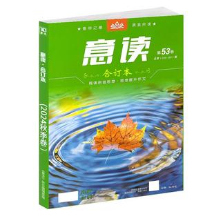 意读合订本2025年第55卷春季卷2024年第51/52/53/54卷冬季卷22年春夏秋季卷中学生作文素材期刊杂志中高考文学文摘青少年校园读本