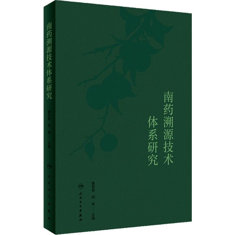 南药溯源技术体系研究 詹若挺 柏俊 南药溯源共性技术与产业链信息采集技术基础知识应用案例 中药学 人民卫生出版社9787117349970