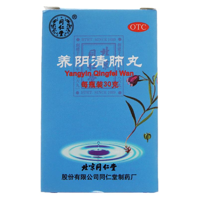 【同仁堂】养阴清肺丸30g*1瓶/盒