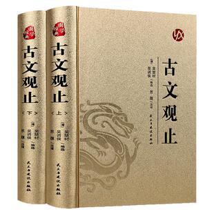 古文观止原文注释译文全集正版原著 言文对照文言文青少年高中版初中版小学版无障碍阅读课外书中华人民文学教育孔学堂书局出版社