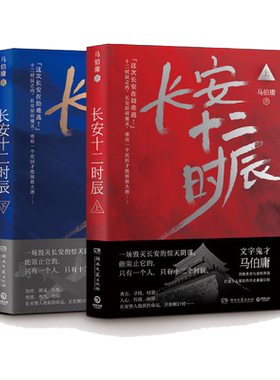 新华文轩【赠长安地图】长安十二时辰 马伯庸 正版全2册 易烊千玺雷音佳主演电视剧原著长篇历史悬疑小说畅销书籍新华书店旗舰店