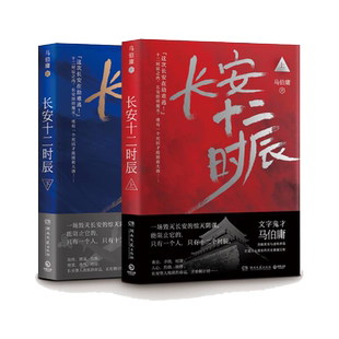 新华文轩【赠长安地图】长安十二时辰 马伯庸 正版全2册 易烊千玺雷音佳主演电视剧原著长篇历史悬疑小说畅销书籍新华书店旗舰店