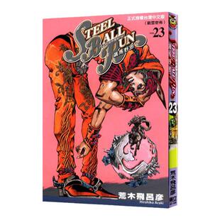 预售 漫画 JOJO的奇妙冒险 part7 飙马野郎 23 台版漫画书 荒木飞吕彦 东立出版 繁体中文 乔乔 第七部 日本动漫小说正版原著书籍