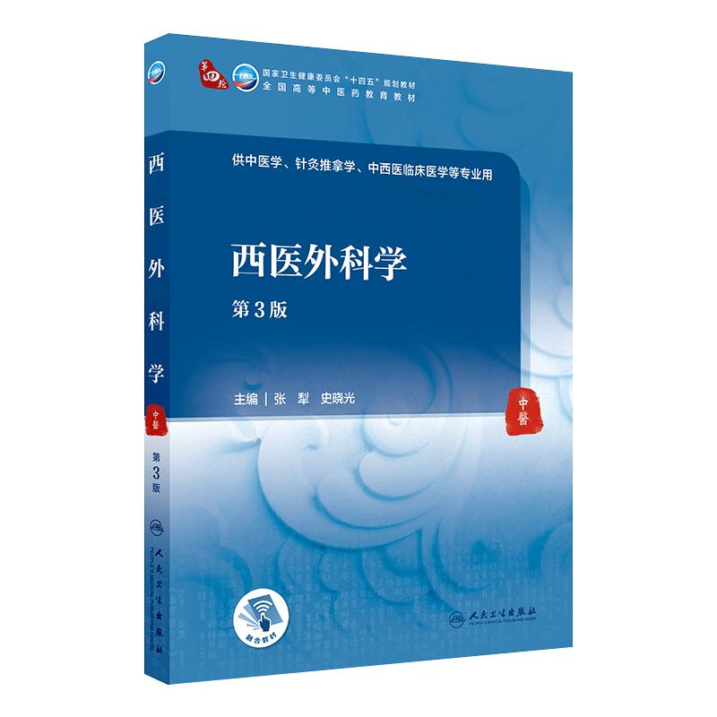 西医外科学（第3版） 2022年1月学历规划教材  9787117315852