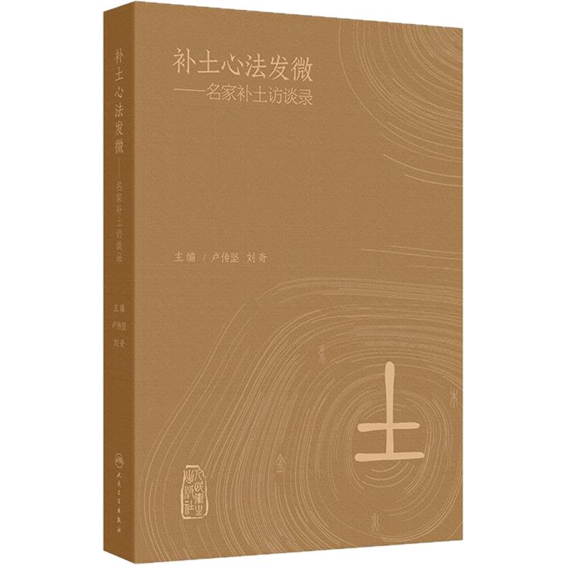补土心法发微——名家补土访谈录 卢传坚 刘奇主编 在内外妇儿等领域均有着广泛的应用和极高的学术价值 9787117371247