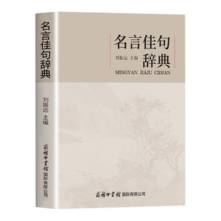 名言佳句辞典刘振远 名人语录名词名言名句词典大全格言警句好词好句好段摘抄本作文书小学生初中三四五六年级阅读课外书必读正版