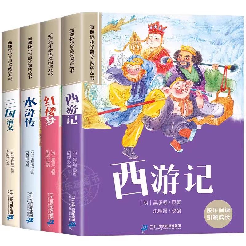 四大名著小学生版注音版全套4册 西游记三国演义水浒传红楼梦原著正版儿童版带拼音青少年版小学生一二年级必读课外阅读书籍读物
