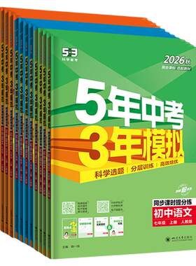 【北京专用】53初中同步练习册