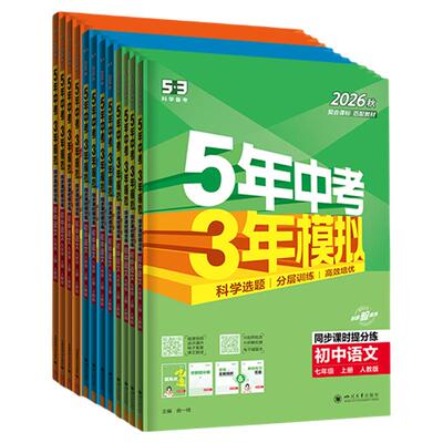 【北京专用】53初中同步练习册