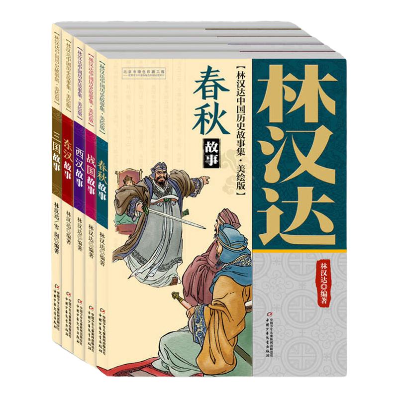 林汉达中国历史故事集四年级小学版春秋故事美绘版全5册西汉故事三国故事东汉故事战国故事11-14岁儿童中小学生课外阅读书历史名著