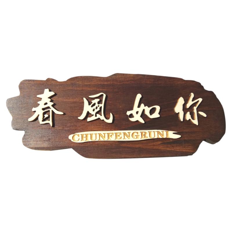 门牌店招饭店包厢号木制立体酒店餐饮茶馆仿古复古怀旧门挂牌定制