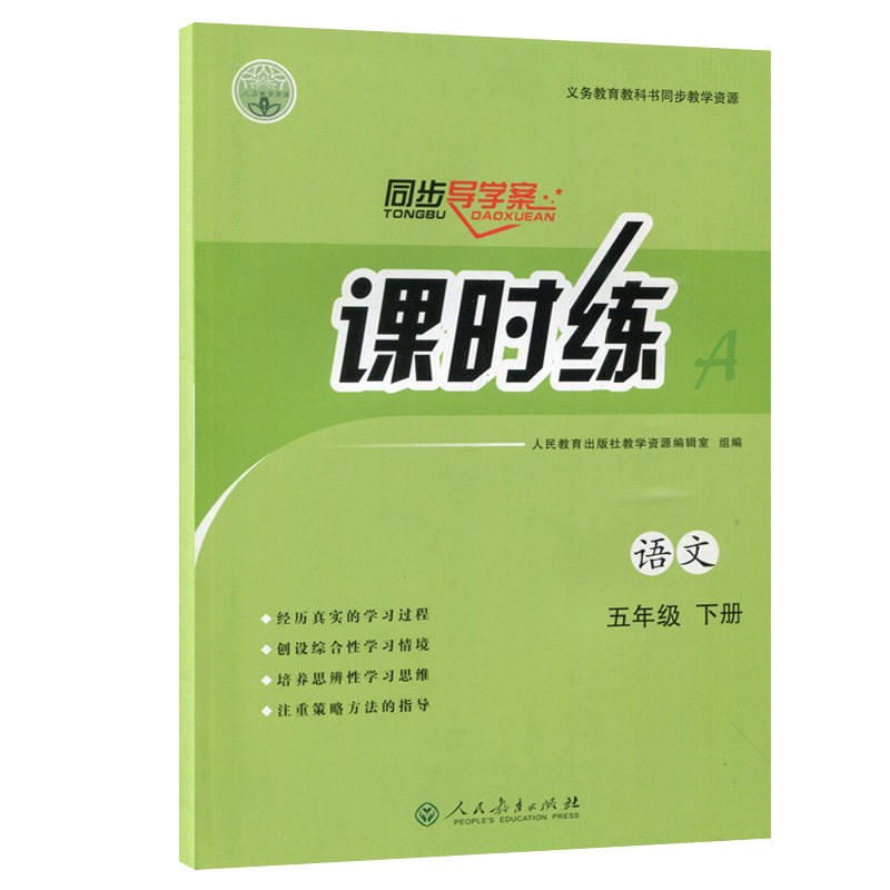 课时练五年级下册语文数学人教