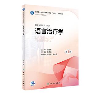 语言治疗学 第3版第三版 融合教材增值服务 陈卓铭 高等院校十三五规划教材本科康复治疗医学专业十三五规划教材人民卫生出版社