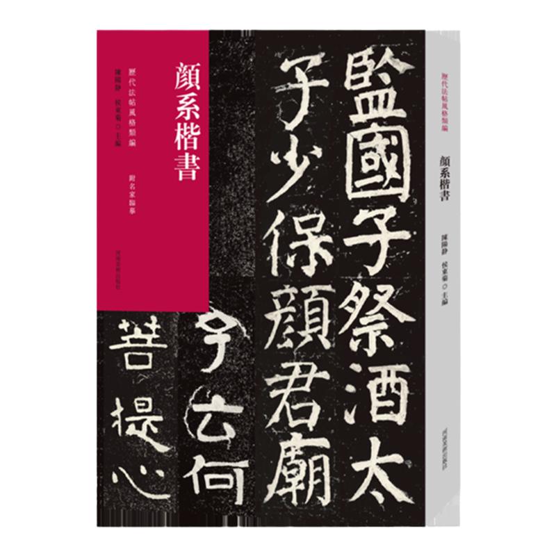 历代法帖风格类编 颜系楷书 颜书法/篆刻/字帖书籍