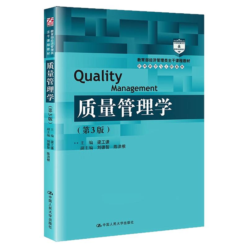 质量管理学(第3版)梁工谦9787300258959中国人民大学出版社 教育部经济管理类主干课程教材·管理科学与工程系列教材