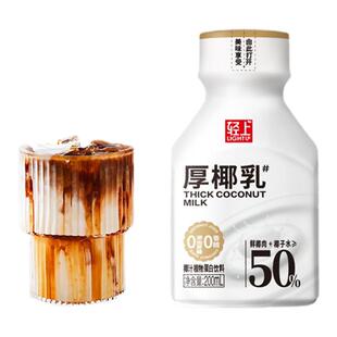 轻上厚椰乳椰浆生椰拿铁椰果肉汁咖啡伴侣植物蛋白椰汁饮料