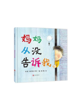 【官方自营】妈妈从没告诉我绘本正版英国凯特.格林纳威大奖得主亲子共读3-6岁幼儿童睡前启蒙早教认知成长故事图画书籍