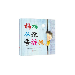 【官方自营】妈妈从没告诉我绘本正版英国凯特.格林纳威大奖得主亲子共读3-6岁幼儿童睡前启蒙早教认知成长故事图画书籍