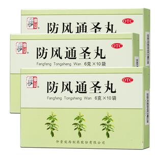 仲景防风通圣丸清热解毒头痛小便短赤便秘外寒内热湿疹痛圣丸正品