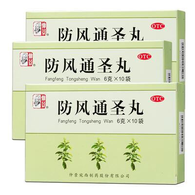 【仲景】防风通圣丸50mg*120丸*10袋/盒清热解毒湿疹便秘荨麻疹小便短赤