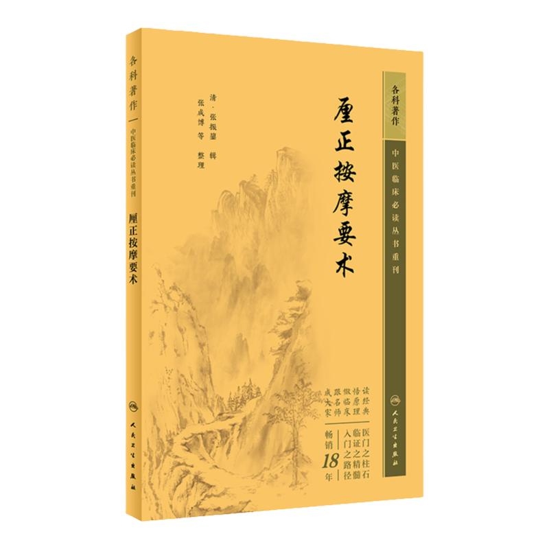 厘正按摩要术 中医临床必读丛书重刊 中医推拿学推拿按摩书籍 自学入门古籍 零基础学参考书 人民卫生出版社 9787117344661
