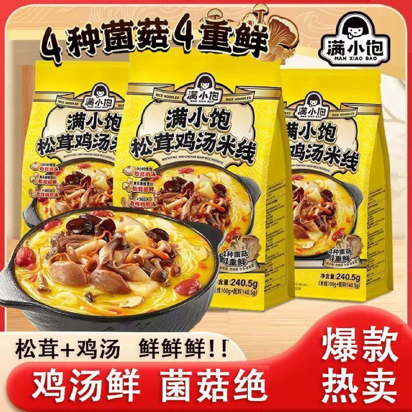 满小饱袋满新品松茸鸡汤米线240.5浓郁菌菇夜宵方便速食米粉