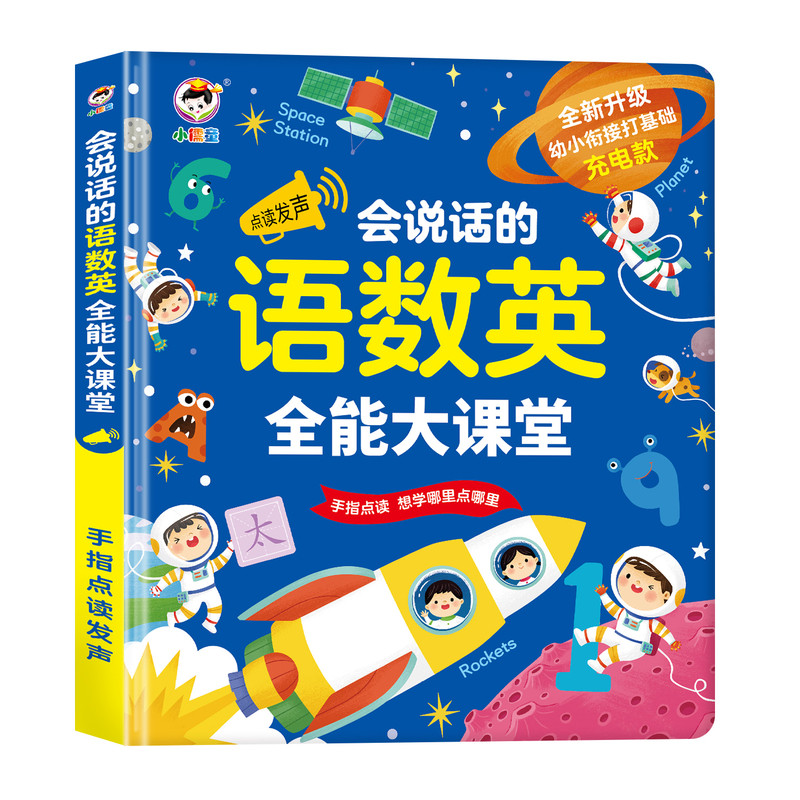【小儒童】会说话的语文数学英语全能大课堂3-12岁幼儿园小学生幼小衔接全科早教启蒙学习识字故事拼音单词故事书点读机神器