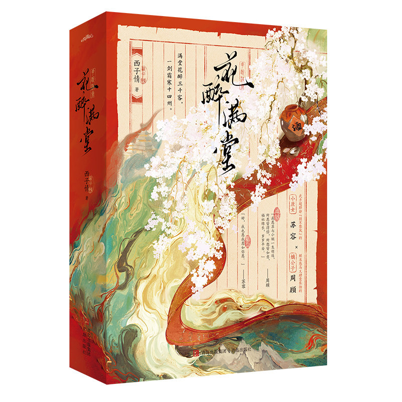 花醉满堂第一部上下 西子情著古言力作 藏拙庶女X傲娇公子 青春言情小说古代言情悦读纪官方直发
