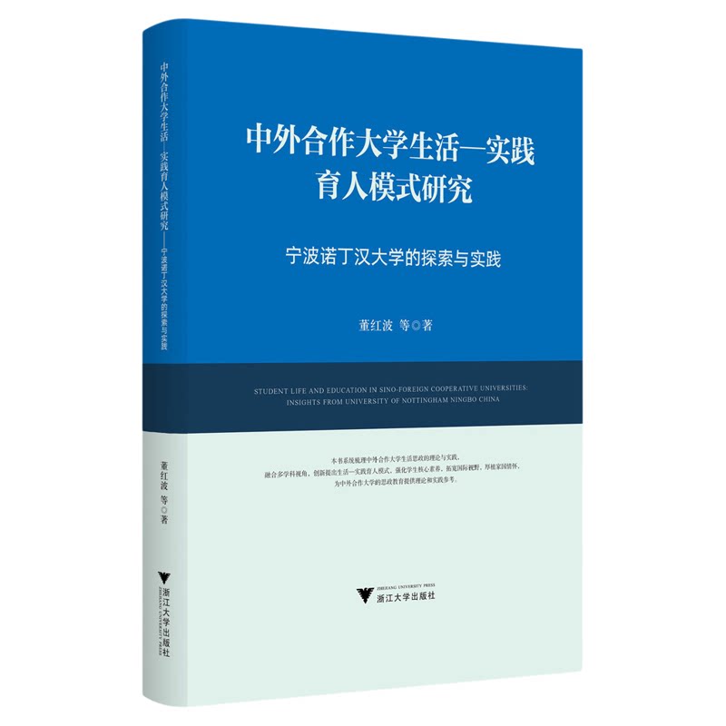 中外合作大学生活-实践育人模式研究——宁波诺丁汉大学的探索与实践/董红波等著/浙江大学出版社