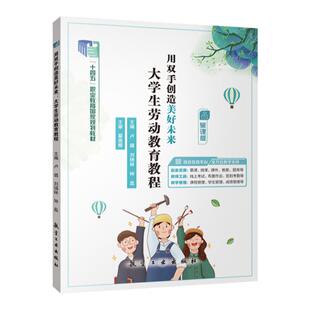 【十四五国规教材】文旌课堂 用双手创造美好未来大学生劳动教育教程卢璐9787516534182 航空工业出版社