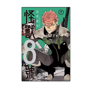 现货【外图台版漫画】怪兽8号7 特装版 / 松元直也 长鸿
