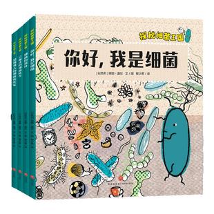 探秘细菌王国(共4册) 医学博士妈妈打造孩子的细菌科普绘本图画故事书构建儿童细菌认知体系了解微生物引导孩子形成好习惯3-6周岁