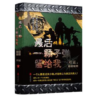 最后一颗子弹留给我 中国战狼:刘猛长篇军事小说系列 我是特种兵系列 刘猛 中国军事军旅小说 同类书 特战先锋 狼牙