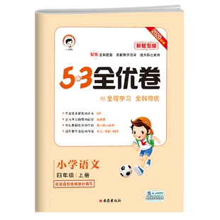 新版53全优卷新题型版一二三四五六年级上册下册语文数学英语单元期末试卷测试卷全套人教版单元期中期末小学同步五三53天天练