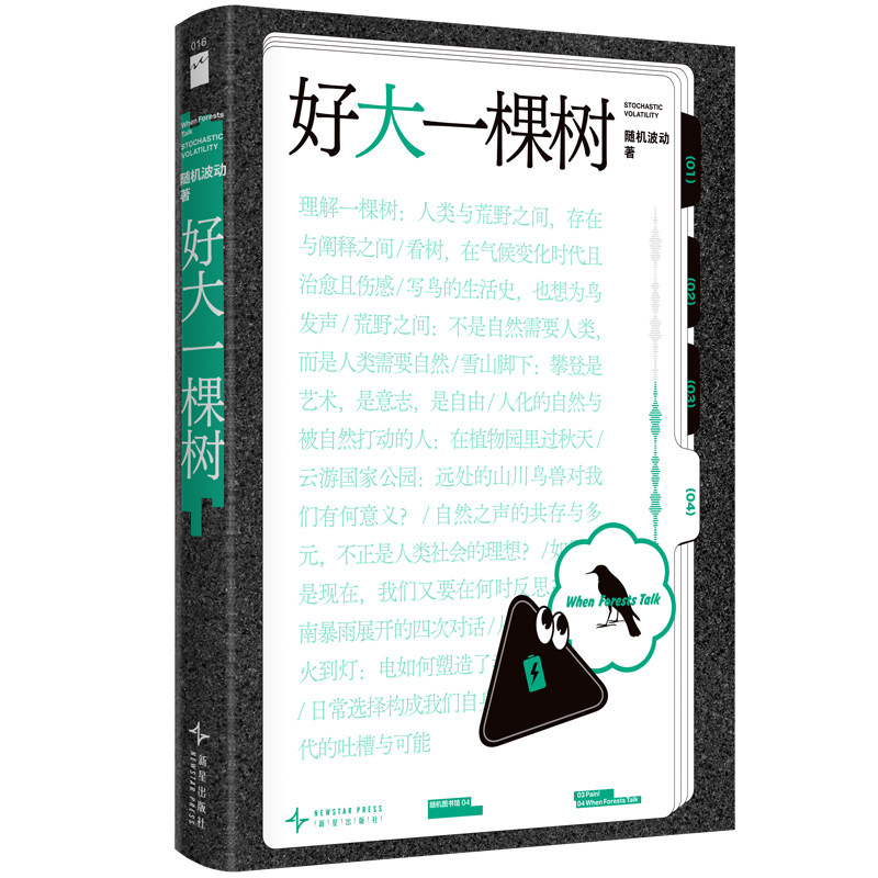 随机图书馆04：好大一棵树 随机波动播客作品集结成书 人与自然和谐发展新星出版社若水文库16书籍
