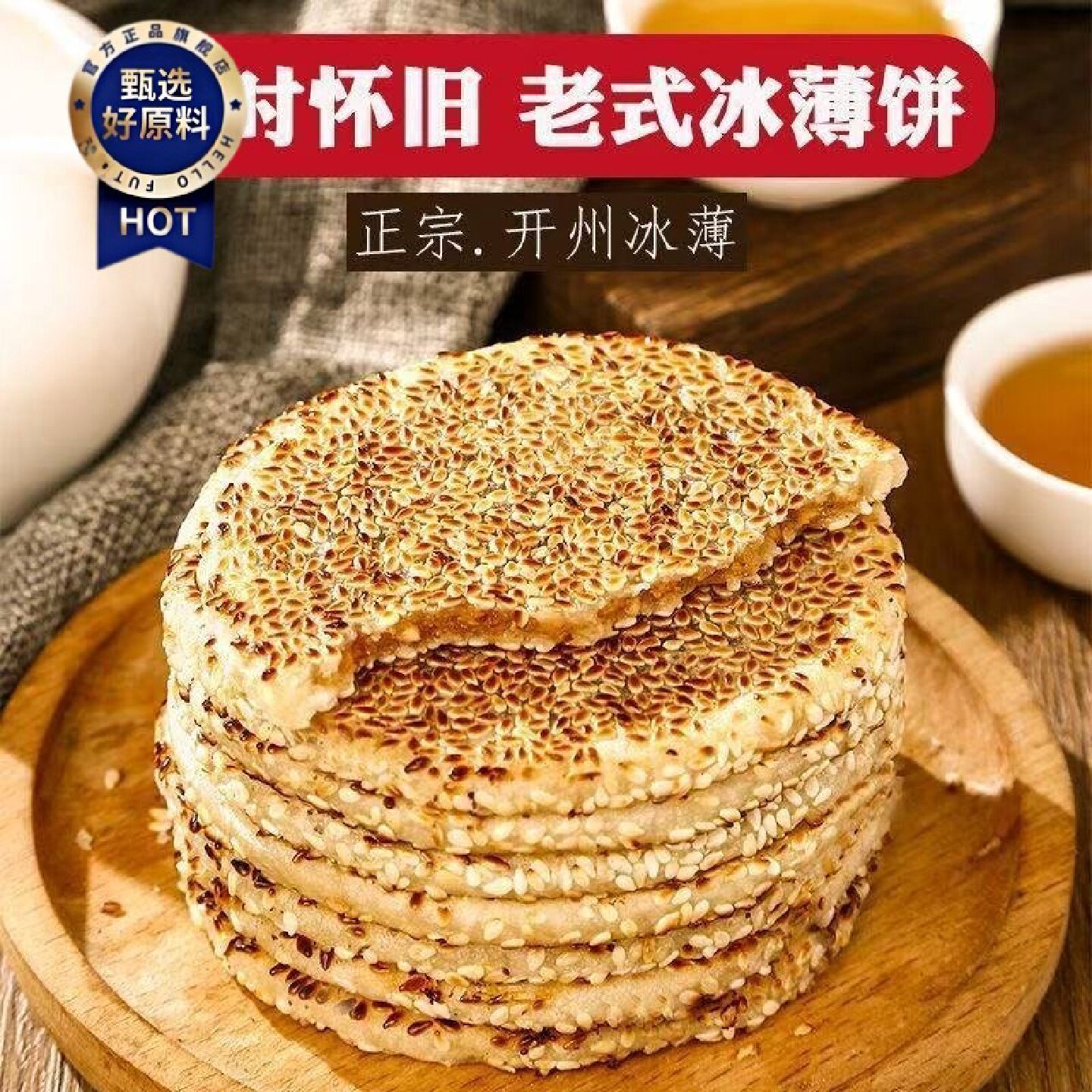 重庆开州冰薄开县月饼特产四川传统中秋老式手工芝麻冰糖中秋月饼