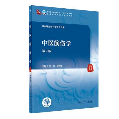 正版中医伤学第二教材十四五规划