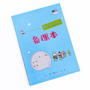 幼儿园教师用品主题备课教案本听课记录观察本会议教研学习点名册