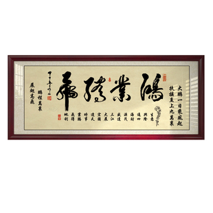 鸿业腾飞字画挂画牌匾开业礼物礼品带框办公室生意兴隆书法装饰画
