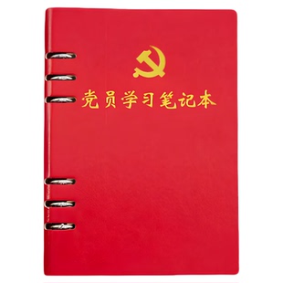 党员学习笔记本A5活页党员学习笔记本会议记录党建日记本会议记录2026新款三会一课a5党小组党支部会议记录本