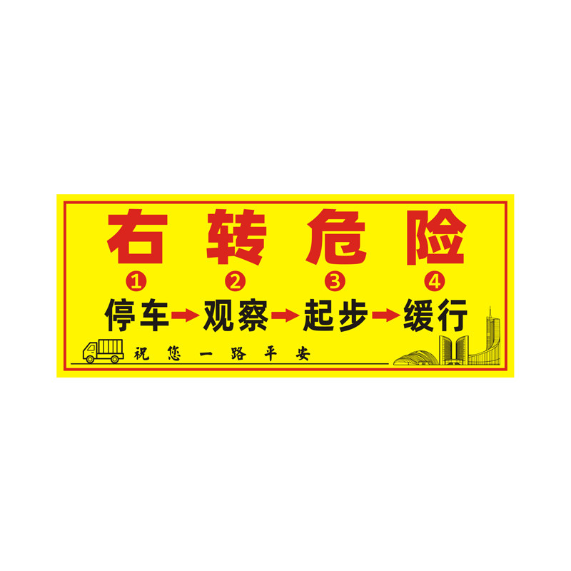 货车右转危险贴纸反光警示车身贴