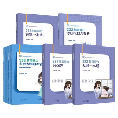 2026丹丹教育学考研333教育综合统考资料大纲考点速记表答题手册1000题框架背背加背背佳模拟六套卷311冲刺预测6套丹丹学姐网课26
