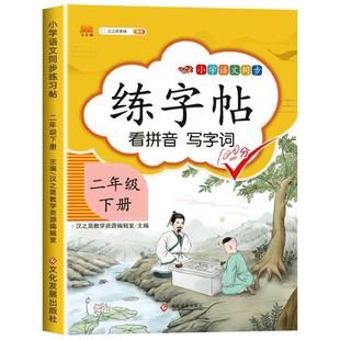 二年级下册练字帖练字同步字帖语文人教版部编版小学每日一练生字硬笔书法小学生专用描红笔画笔顺识字写字表儿童 2下生字帖汉之简