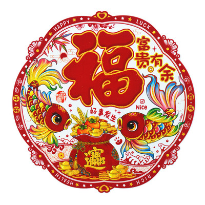 春节富贵有余窗花彩色静电贴窗贴植绒福字门贴2026年有余新款国潮