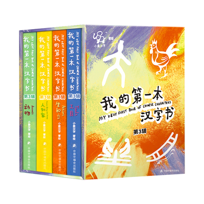 小象汉字我的第一本汉字书第3辑图识字识物甲骨文象形字儿童图书幼小衔接书绘本故事书幼儿园洞洞书早教益智书早教书婴儿书籍2-4岁