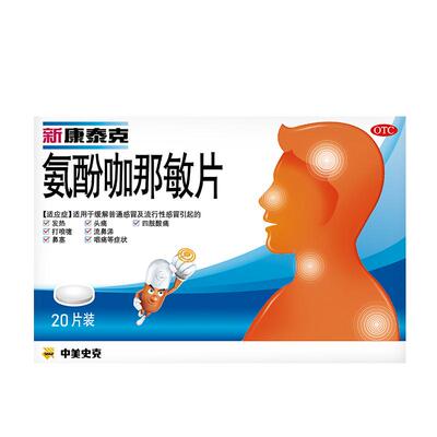 【新康泰克】氨酚咖那敏片2mg32.5mg500mg*20片/盒