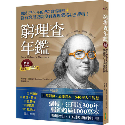 现货 穷理查年鉴．精华珍藏版（畅销增订美德修练）：没有穷理查，就没有查理．蒙格＆巴菲特 柿子文化 班杰明．富兰克林 港台原版